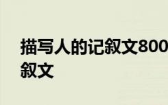 描写人的记叙文800字高中作文 描写人的记叙文