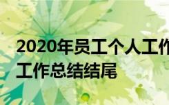 2020年员工个人工作总结结尾 员工个人年度工作总结结尾