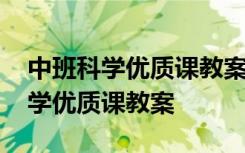 中班科学优质课教案《月亮的味道》 中班科学优质课教案