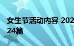 女生节活动内容 2021女生节活动策划书范文24篇