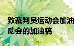 致裁判员运动会加油稿50字集合 致裁判员运动会的加油稿