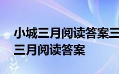 小城三月阅读答案三月的原野已经绿了 小城三月阅读答案