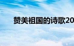 赞美祖国的诗歌20字 赞美祖国的诗歌