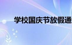 学校国庆节放假通知 国庆节放假通知