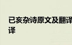 已亥杂诗原文及翻译其五 已亥杂诗原文及翻译