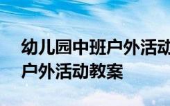 幼儿园中班户外活动教案100篇 幼儿园中班户外活动教案