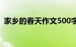 家乡的春天作文500字 家乡的“春天”作文