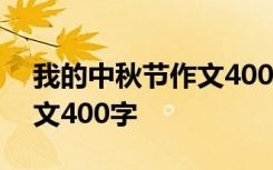 我的中秋节作文400字三年级 我的中秋节作文400字