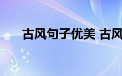 古风句子优美 古风唯美句子摘录66条