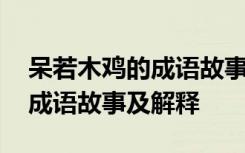 呆若木鸡的成语故事说明了什么 呆若木鸡的成语故事及解释