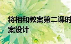 将相和教案第二课时获奖教案 《将相和》教案设计