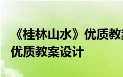 《桂林山水》优质教案设计思路 《桂林山水》优质教案设计