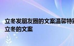 立冬发朋友圈的文案温馨特别立冬的心情说说优美句子 已经立冬的文案