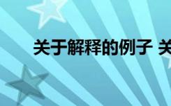 关于解释的例子 关于一个解释的解释