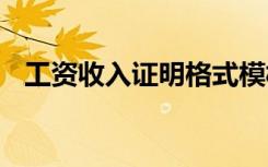 工资收入证明格式模板 工资收入证明格式