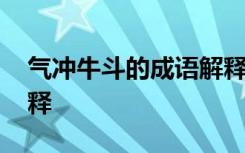 气冲牛斗的成语解释大全 气冲牛斗的成语解释