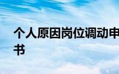 个人原因岗位调动申请书 个人原因调岗申请书