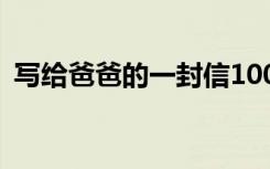 写给爸爸的一封信100字 写给爸爸的一封信