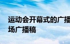 运动会开幕式的广播稿稿子 运动会开幕式入场广播稿