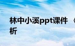 林中小溪ppt课件 《林中小溪》散文随笔赏析