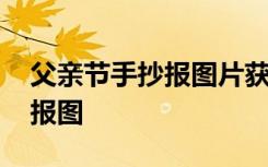 父亲节手抄报图片获奖作品大全 父亲节手抄报图