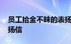 员工拾金不昧的表扬信范文 拾金不昧员工表扬信