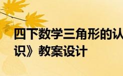 四下数学三角形的认识 四年级《三角形的认识》教案设计