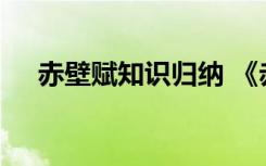 赤壁赋知识归纳 《赤壁赋》知识点整理