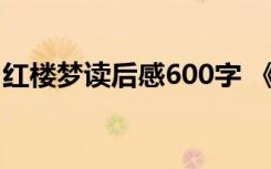 红楼梦读后感600字 《红楼梦》读后感600字