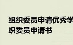 组织委员申请优秀学生干部申请理由 优秀组织委员申请书