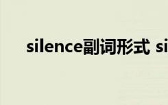 silence副词形式 silence的形容词副词