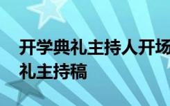 开学典礼主持人开场白台词大全 最新开学典礼主持稿