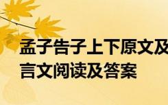 孟子告子上下原文及译文 《孟子告子上》文言文阅读及答案