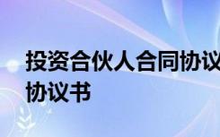 投资合伙人合同协议书范本 投资合伙人合同协议书