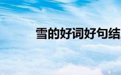 雪的好词好句结尾 雪的好词好句