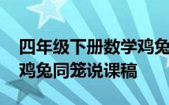 四年级下册数学鸡兔同笼说课稿 四年级下册鸡兔同笼说课稿