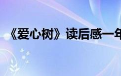 《爱心树》读后感一年级 《爱心树》读后感