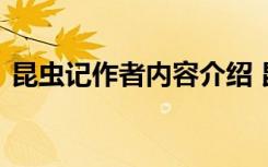 昆虫记作者内容介绍 昆虫记作者和主要内容