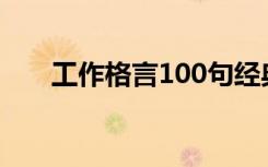 工作格言100句经典 工作的格言54条