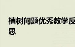 植树问题优秀教学反思 《植树问题》教学反思