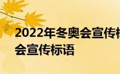 2022年冬奥会宣传标语怎么写 2022年冬奥会宣传标语