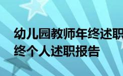 幼儿园教师年终述职个人总结 幼儿园教师年终个人述职报告