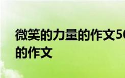 微笑的力量的作文500字六年级 微笑的力量的作文