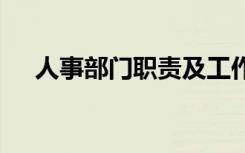 人事部门职责及工作内容 人事部门职责