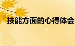 技能方面的心得体会 学习技能方面的总结