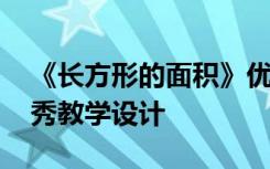 《长方形的面积》优质教案 长方形面积的优秀教学设计