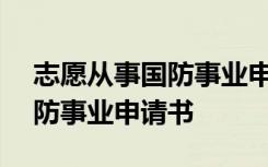 志愿从事国防事业申请书300字 志愿从事国防事业申请书