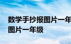 数学手抄报图片一年级简单漂亮 数学手抄报图片一年级