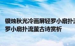 银烛秋光冷画屏轻罗小扇扑流萤什么意思 银烛秋光冷画屏轻罗小扇扑流萤古诗赏析