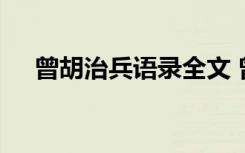 曾胡治兵语录全文 曾胡治兵语录有哪些